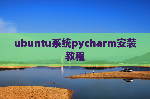 ubuntu系统pycharm安装教程