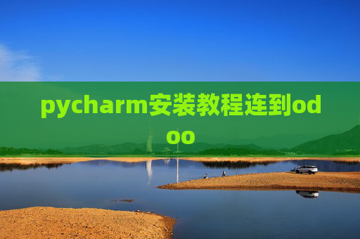 pycharm安装教程连到odoo pycharm安装教程连到odoo