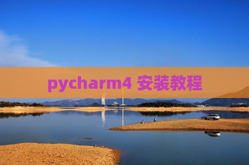 pycharm4 安装教程
