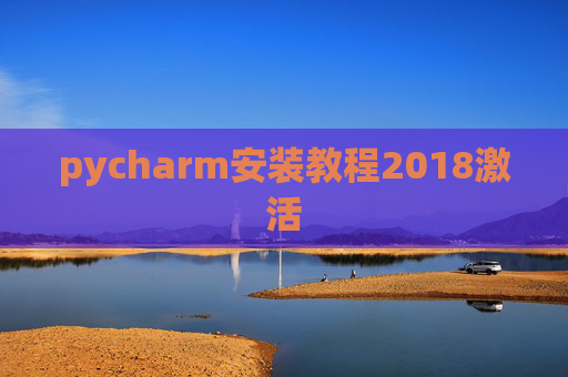 pycharm安装教程2018激活